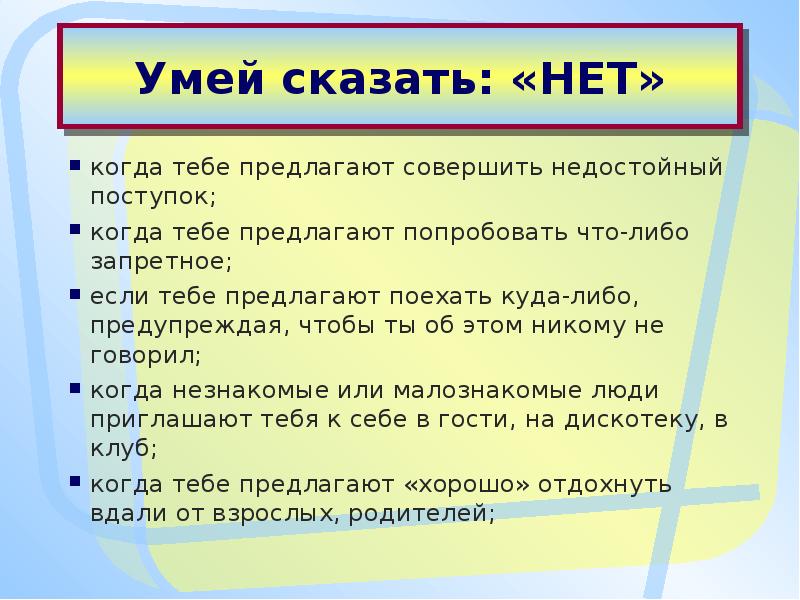 Скажи можно делать. Памятка умей сказать нет. Умей сказать нет для подростков. Памятка как говорить нет. Умей сказать нет в сложной ситуации.