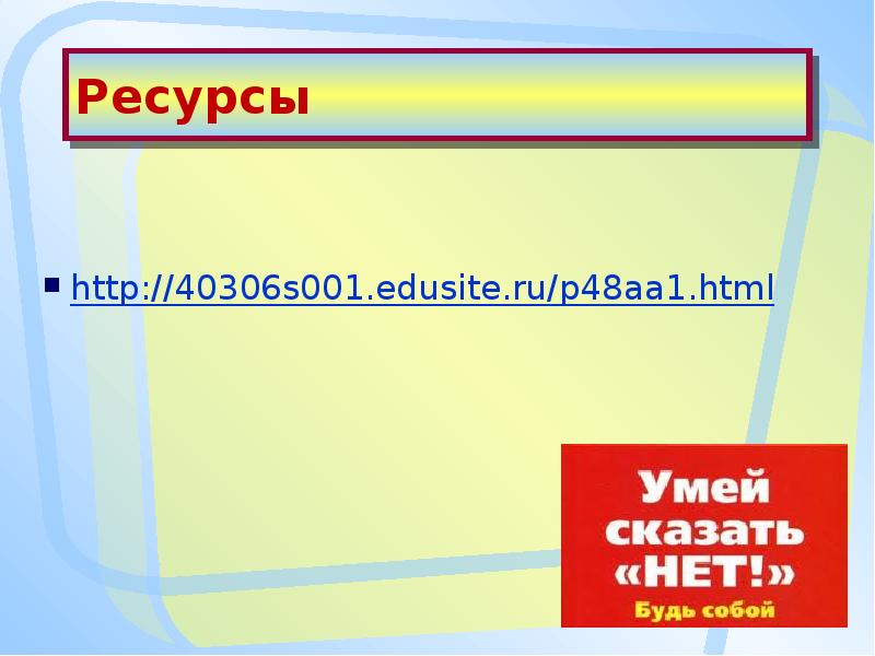 Презентация умей сказать нет