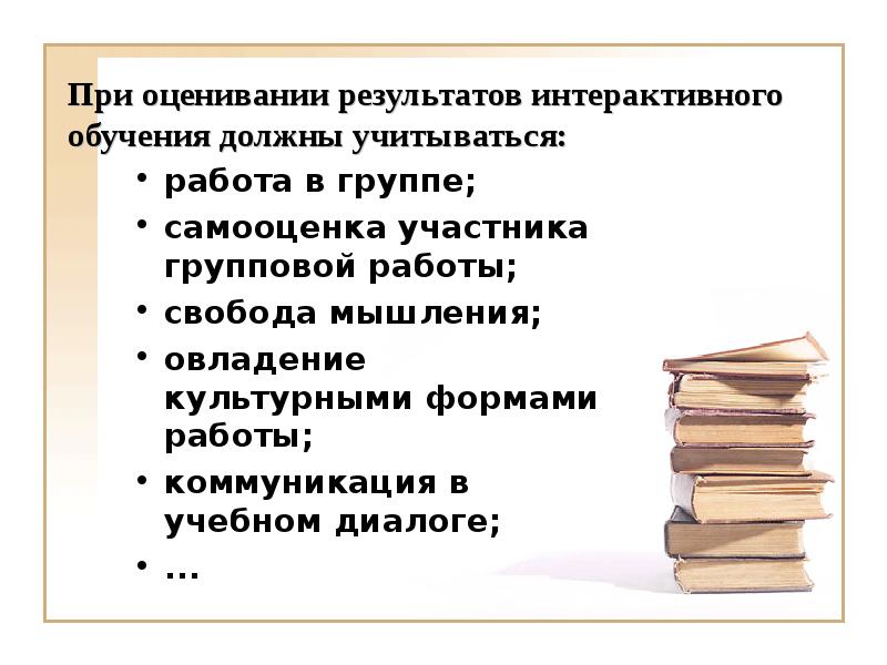 интерактивное обучение. результаты интерактивного обучения. использование интерактивных средств обучения. результаты интерактивного обучения. при оценивании в обучении обязательно учитываются.