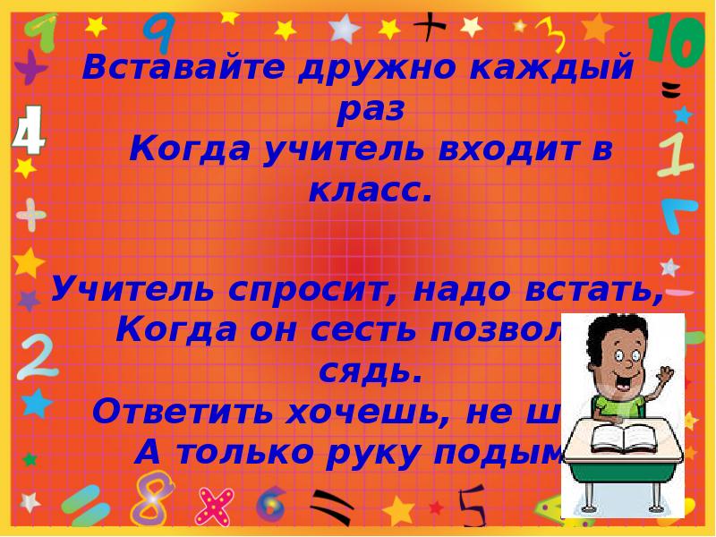 Вошел учитель надо встать. Вставайте дружно каждый раз когда учитель входит в класс. Вставайте дети каждый раз когда учитель входит в класс. Школьные правила вставайте дружно каждый раз.