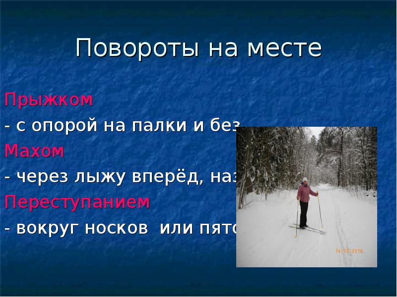 Повороты на месте. Разворот на лыжах на месте. Способы поворотов на лыжах на месте. Поворот прыжком на лыжах на месте. Повороты переступанием и прыжком на лыжах.