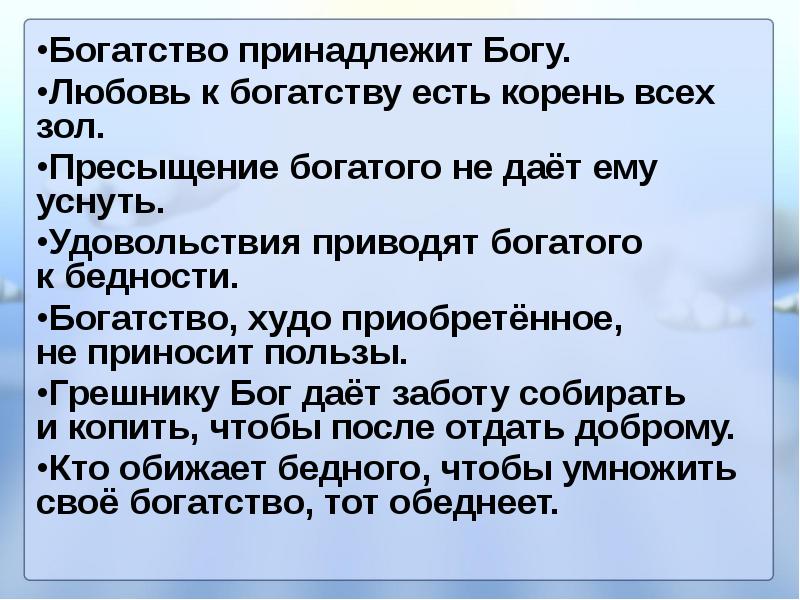 Суть богатства. Богатство, нажитое нечестно приводит человека к ………. Корень всего злого любовь к деньгам. Богатство бывает. Всё принадлежит Богу.