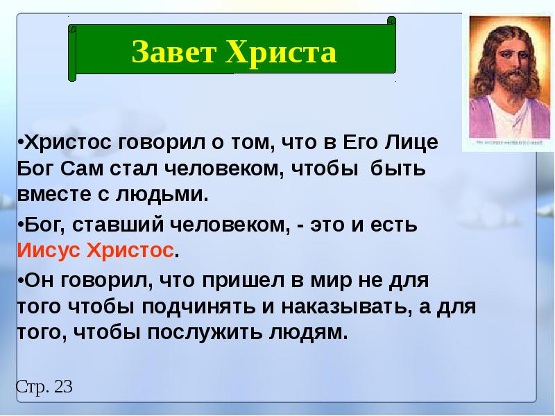 Презентация про иисуса