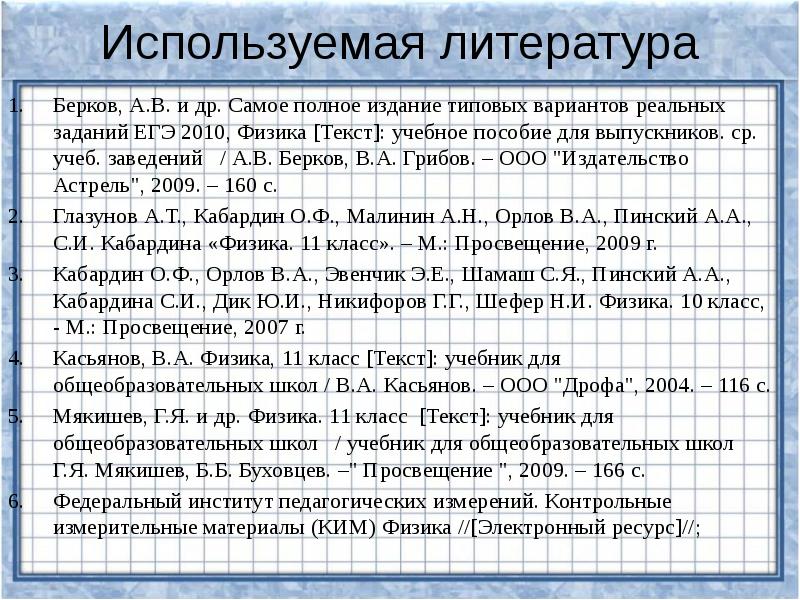 Используемая литература Берков, А.В. и др. Самое полное издание типовых вариантов