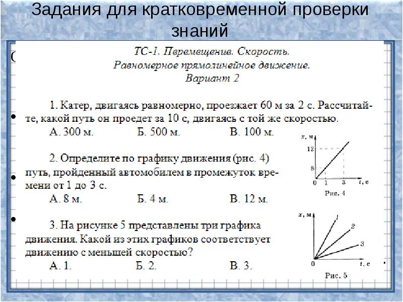 Задания для кратковременной проверки знаний Опубликованы на страницах персонального сайта: http://edu.of.ru/fizmatklass/default.asp?ob_no=54146