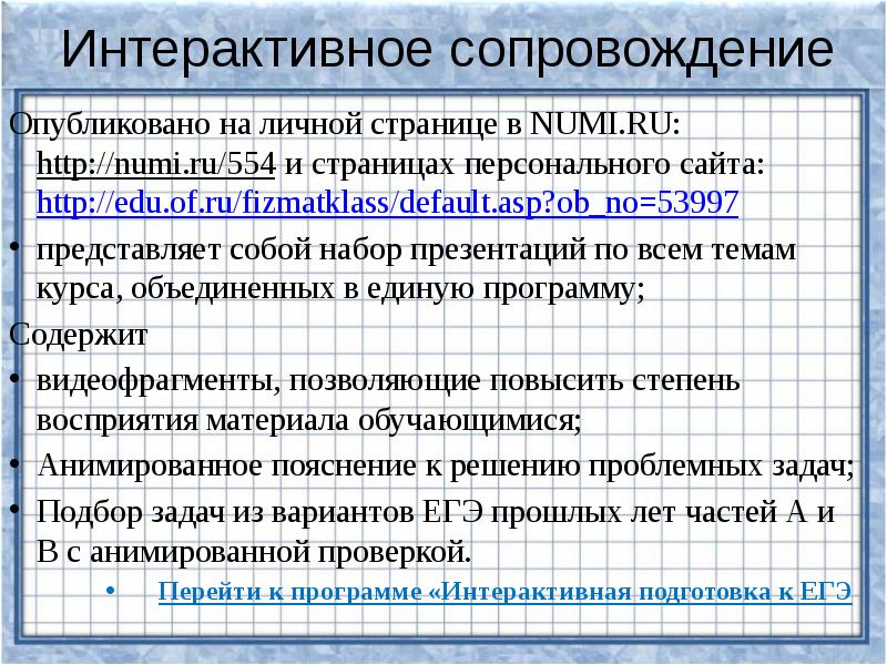 Интерактивное сопровождение Опубликовано на личной странице в NUMI.RU: http://numi.ru/554 и страницах