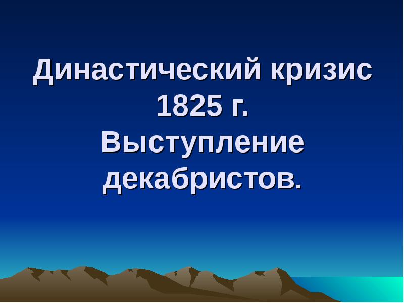 Династический кризис. Династический кризис 1825 г. Династический кризис выступление Декабристов. Династический кризис презентация. Династический кризис 1825 г выступление Декабристов презентация.