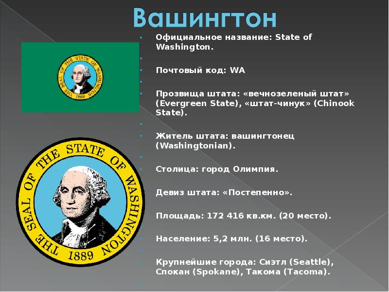 Девизы штатов. Девиз штата Вашингтон. Презентация с прозвищами Штатов США. Официальное название. Аббревиатура штата Вашингтон.