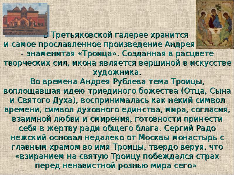 В Третьяковской галерее хранится  и самое прославленное произведение Андрея Рублева