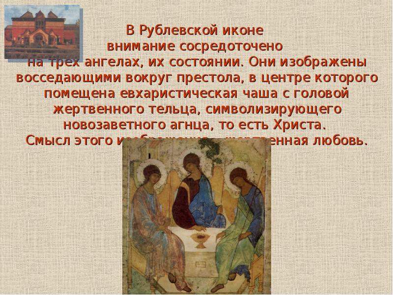 В Рублевской иконе  внимание сосредоточено  на трех ангелах, их