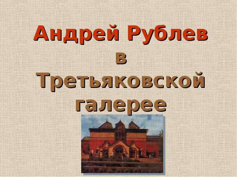Андрей Рублев в Третьяковской галерее