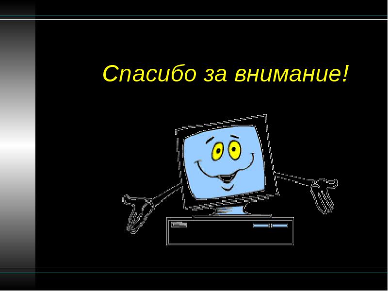 Презентация по информатике с анимацией на любую тему