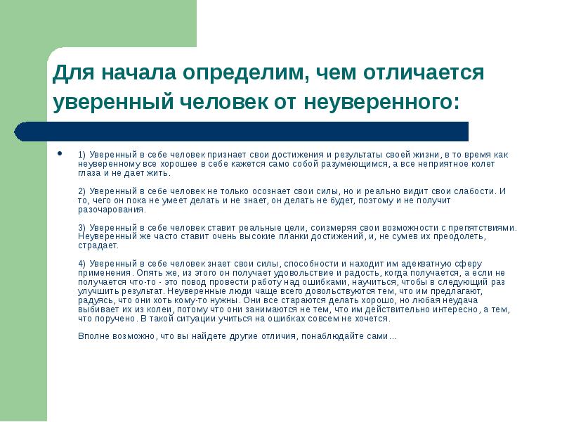 Определяющее начало. Признаки неуверенности в себе. Признаки неуверенного человека. Характеристика неуверенного человека. Признаки неуверенного в себе человека.