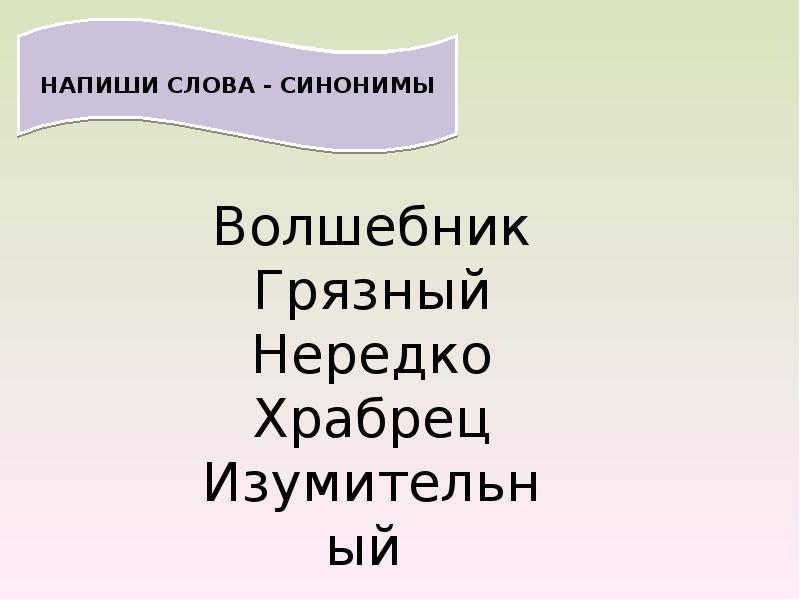 Синонимы к словам с сочетаниями жи ши. Подбери синонимы с сочетание Чу ча ща. Волшебник синоним к этому слову.