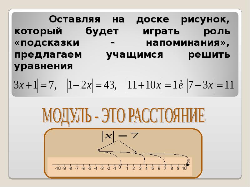 Переменная содержит. Уравнения содержащие переменную под знаком модуля. Решение уравнений содержащих переменную под знаком модуля. Уравнения с переменной под знаком модуля. Уравнения содержащие переменную под знаком модуля формулы.