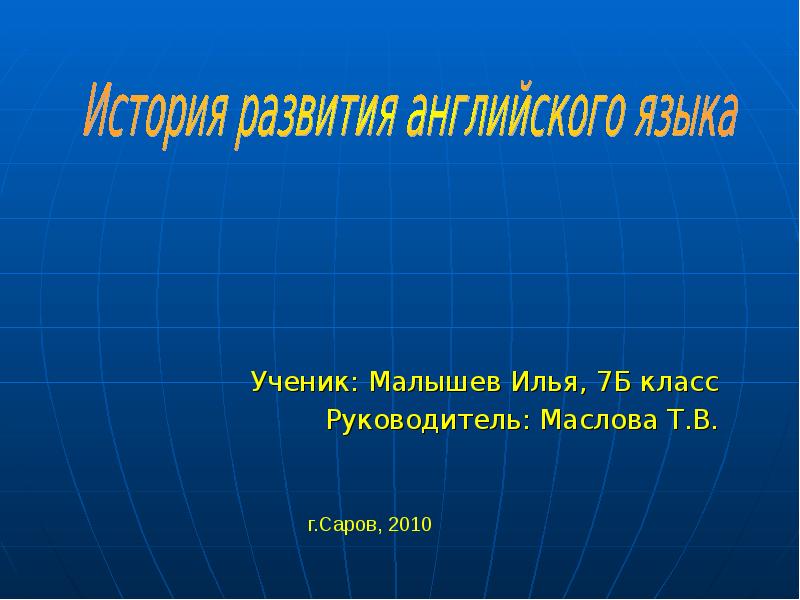 Развитие на английском языке. История английского языка презентация. Развитие английского языка. Развитие на английском. История формирования английского языка.