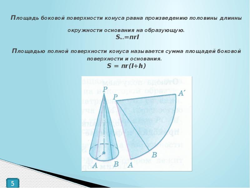 Какая формула позволит найти площадь боковой поверхности конуса изображенного на рисунке