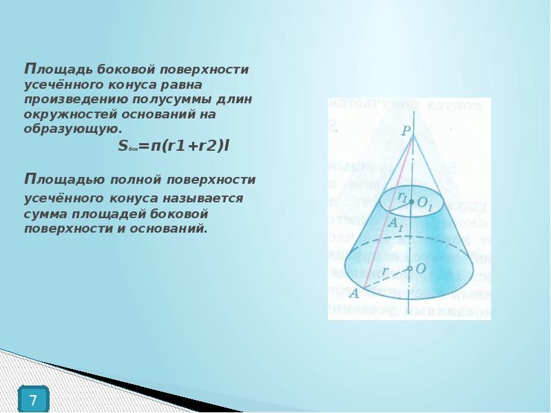 Площадь боковой поверхности конуса. Площадь боковой поверхности усечённого конуса. Боковая площадь усечённого конуса. Площадь поверхности усеч конуса. Площадь всей поверхности усеченного конуса.