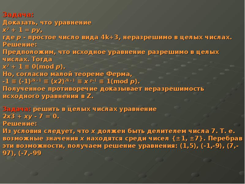 Диофантовы уравнения проект