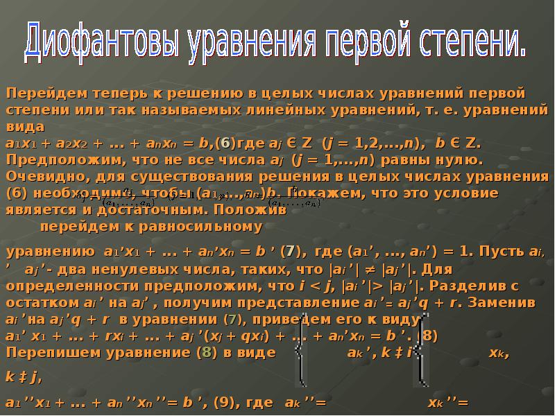 Диофантовы уравнения 7 класс презентация