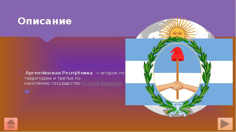 Описание  Аргенти́нская Респу́блика  — второе по территории и третье по населению государство Южной