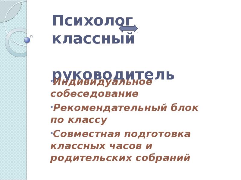 Классный психолог. Классный руководитель психолог. Психолог психопедагог. Психолог классный час личность для старших классов.