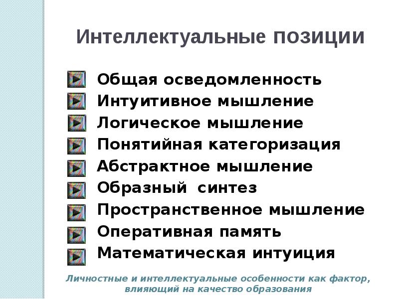 Особенности интеллекта. Интеллектуальные особенности человека. Интеллектуальные характеристики. Интеллектуальные особенности личности. Интеллектуальные характеристики личности.