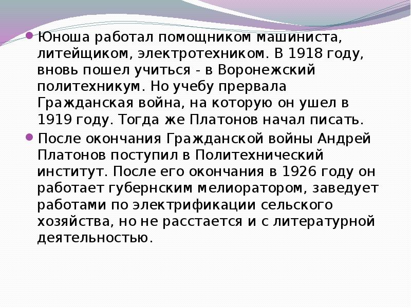 Юноша работал помощником машиниста, литейщиком, электротехником. В 1918 году, вновь пошел Юноша работал помощником машиниста, литейщиком, электротехником. В 1918 году, вновь пошел