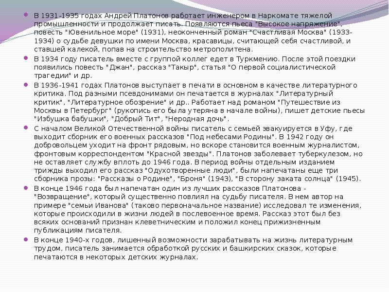 В 1931-1935 годах Андрей Платонов работает инженером в Наркомате тяжелой промышленности В 1931-1935 годах Андрей Платонов работает инженером в Наркомате тяжелой промышленности
