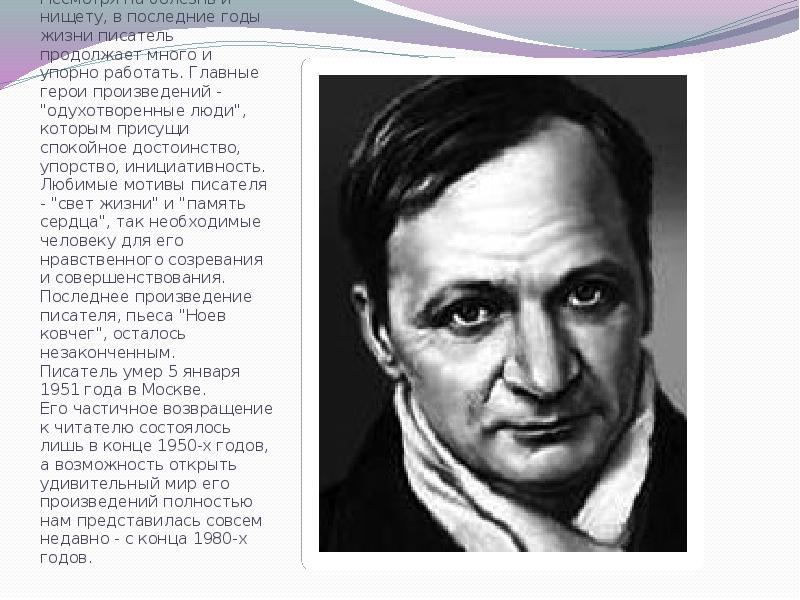 Несмотря на болезнь и нищету, в последние годы жизни писатель продолжает Несмотря на болезнь и нищету, в последние годы жизни писатель продолжает