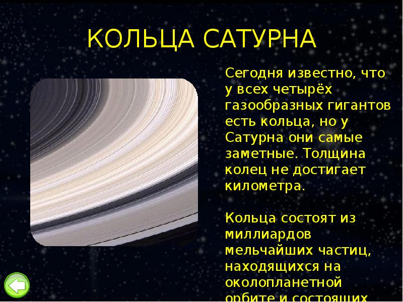 Интересные факты про кольца. Сатурн презентация. Кольца Сатурна. Сатурн Планета презентация. Информация о Сатурне.