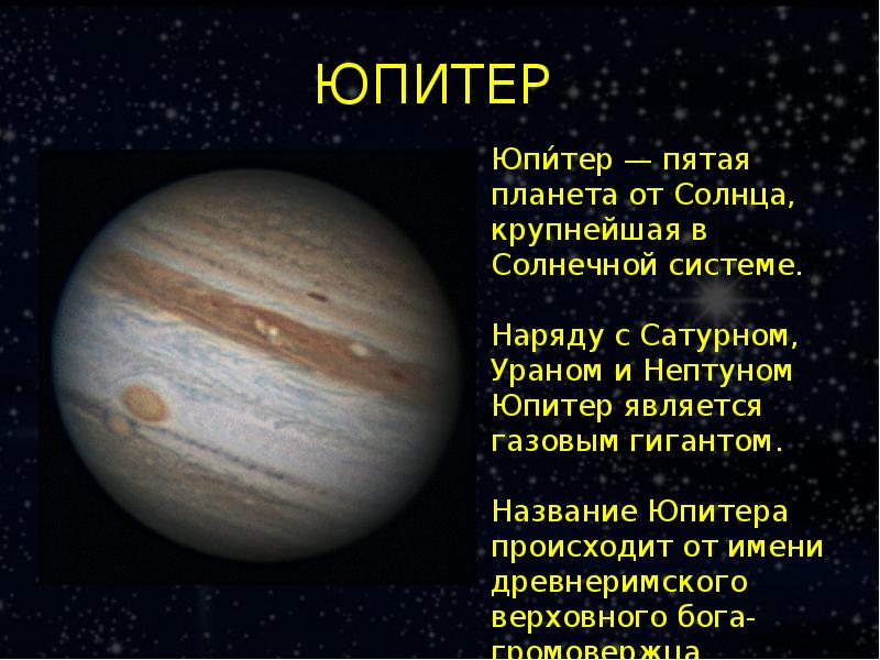 Планета юпитер названа. Планеты солнечной системы Юпитер рассказ. Рассказ про планету Юпитер для 2 класса. Происхождение названия планеты Юпитер. Планеты солнечной системы презентация.