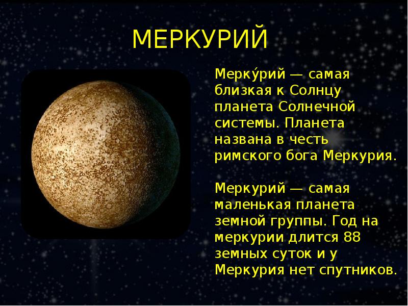 Презентация по меркурию