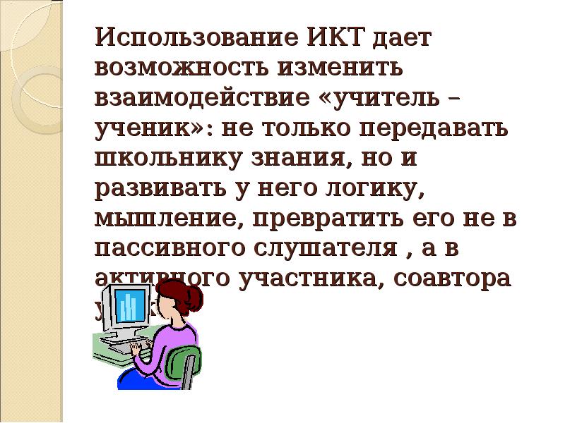 Интернет урок обществознание. Использование ИКТ на уроках обществознания. Дано по ИКТ. Передавайте свои знания ученикам. Что такое дамикт.