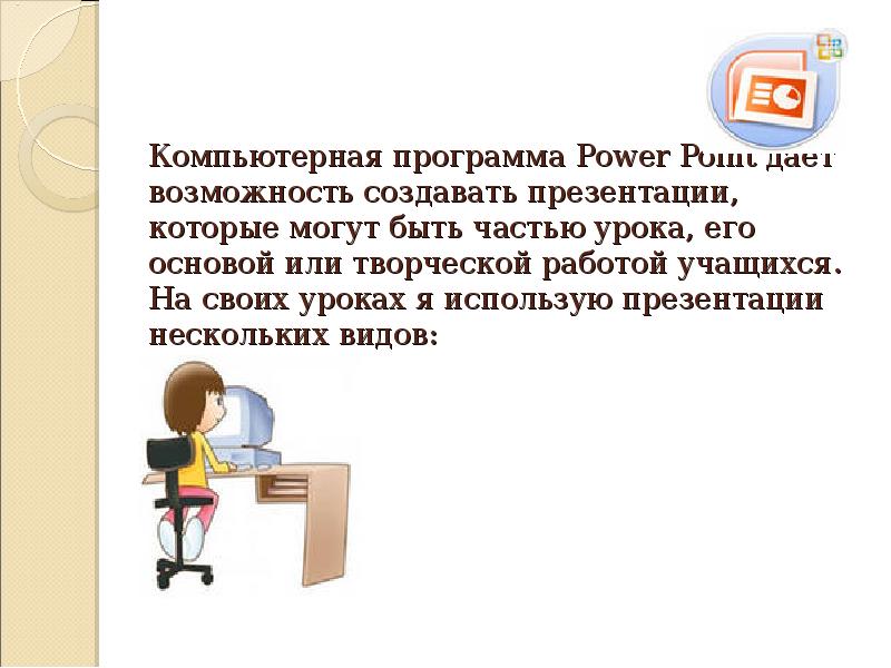 Представьте что вы помогаете учителю оформить. На уроках я использую презентации.