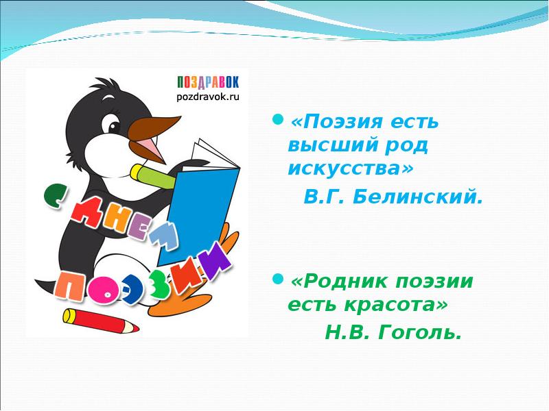 Высокий род. Поэзия есть высший род искусства. Родник поэзии есть красота Гоголь. Поэзия есть высший род искусства Белинский. Род поэзии.