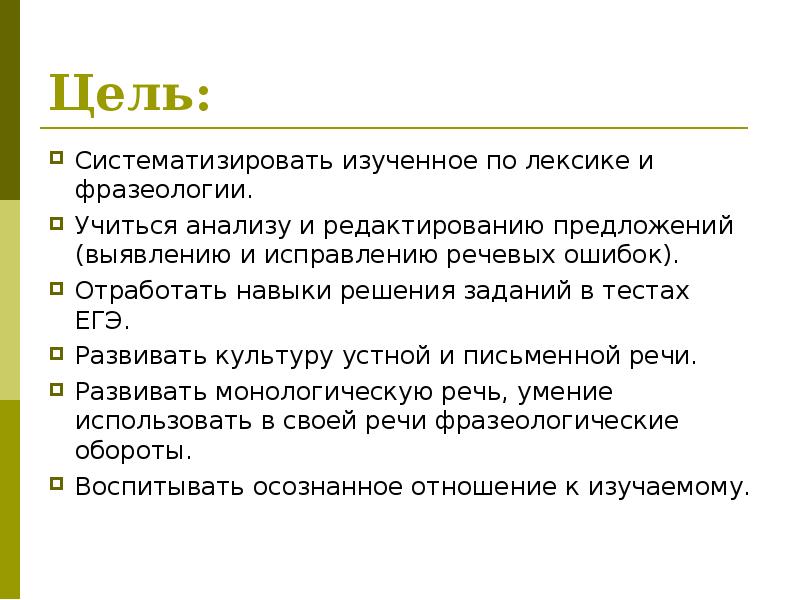 Контрольная по лексике и фразеологии 6 класс. Задачи лексики и фразеологии. Задачи изучения лексики и фразеологии. Цели и задачи обучения лексике и фразеологии. Упражнения по лексике и фразеологии.