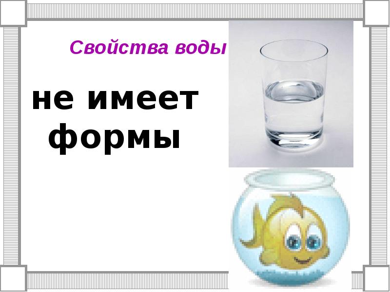 Вода имеет форму. Вода не имеет формы. Свойства воды 3 класс. Вода не имеет форму картинка.