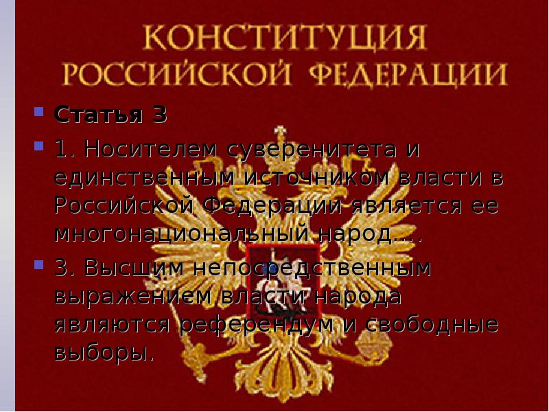 Единственным источником власти в Российской Федерации является. Источником власти в Российской Федерации является народ.