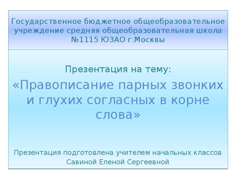 Правописание звонких и глухих. Правописание звонких и глухих согласных в корне слова 2 класс. Правописание звонких и глухих согласных 2 класс презентация. Презентация ЮЗАО 2 класс.