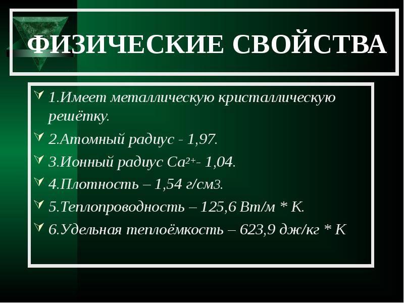 4 физические свойства. Физические свойства кальция. Физ св ва кальция. Физические св ва кальция. Химическая характеристика кальция.