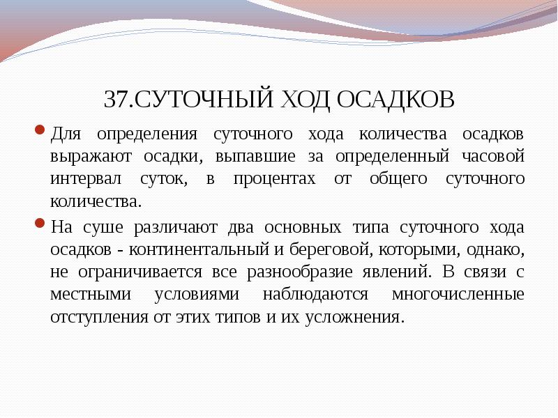 Суточные осадки. Суточный ход осадков. Типы суточного и годового хода осадков. Каковы типы суточного и годового хода осадков. Суточный ход осадков. Годовой ход осадков.