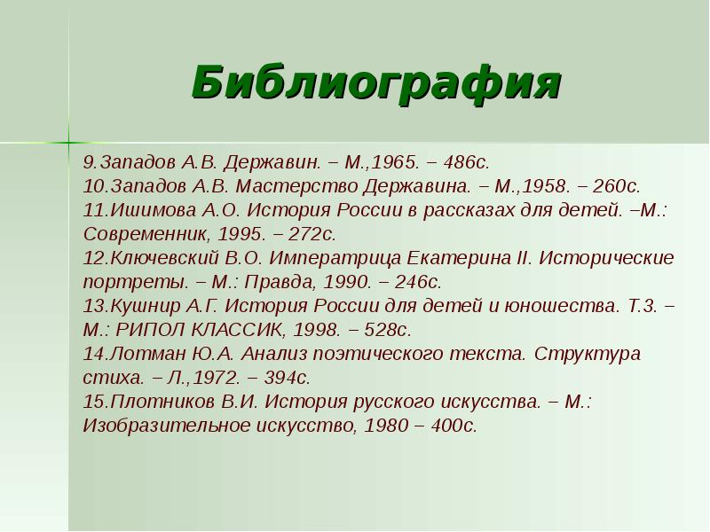 Мнение историков о екатерине 2. Державин библиография. Западов Державин. Западов в. а. Державин м 1965.