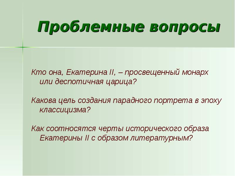 Образ екатерины. Вопросы по Екатерине 2. Вопросы про Екатерину 2. Образ Екатерины 2 в литературе. Проблемный вопрос о Екатерине 2.