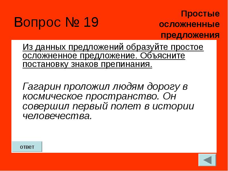 Образованные просто. 7. Простое осложненное предложение. Простое осложненное предложение вопросы. Предложения с образованно. Осложнены данные предложения.