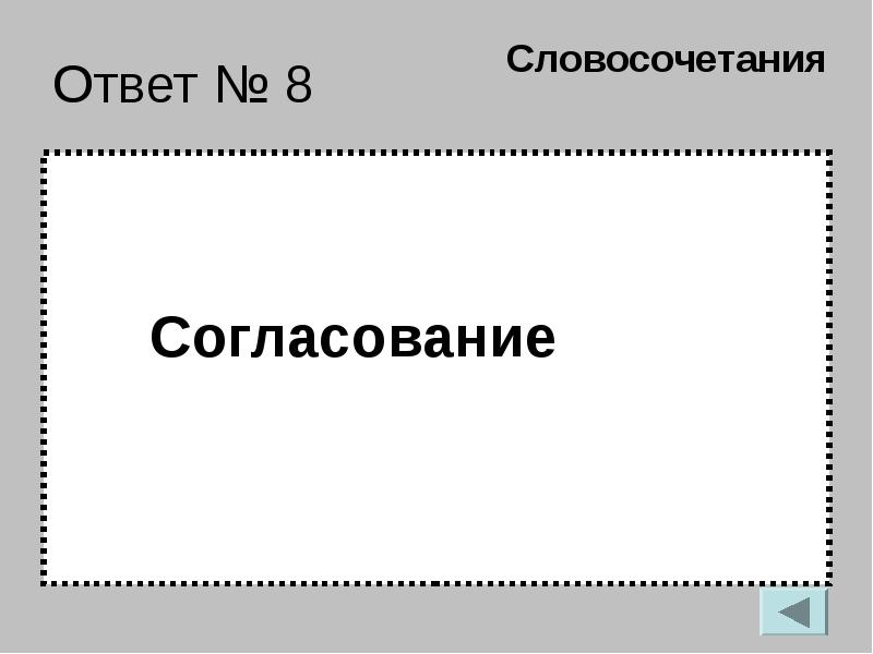 Ответы словосочетания 2. Ответ на №. Опросы на согласования 8 класс.