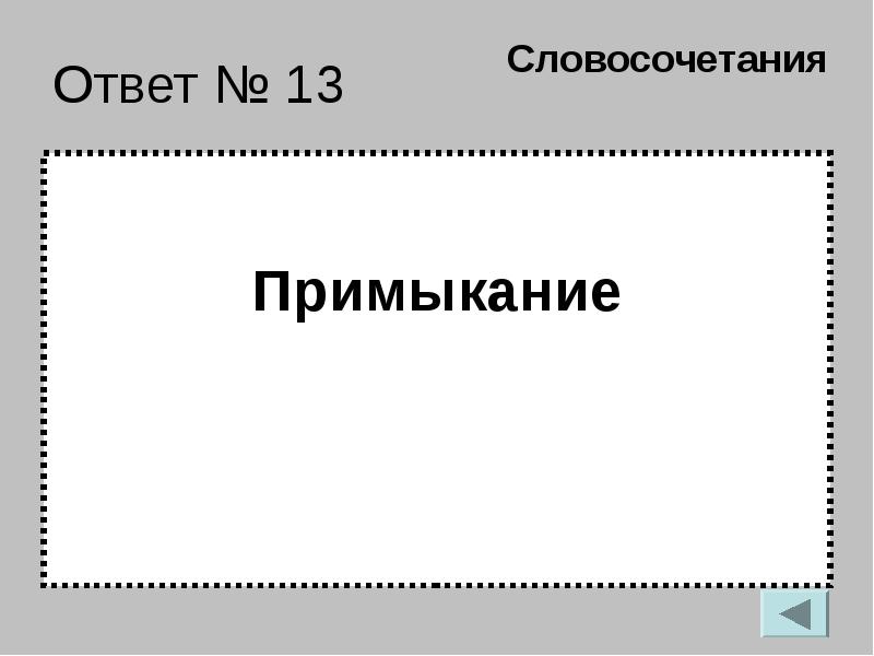 Словосочетания ответ. Вошёл с улыбкой примыкание.