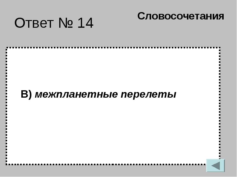 42 ответить. Словосочетания про птиц. Ответ 14.