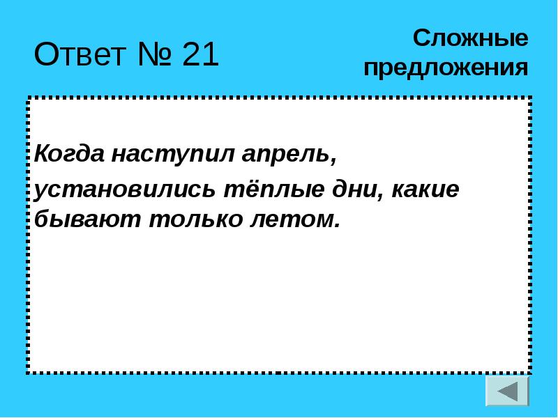 Предложенный ответ. Предложение со словом апрель. Предложение со словом апрель 2 класс. Предложение со словом апрель 1 класс. Предложение со словом апрельский.