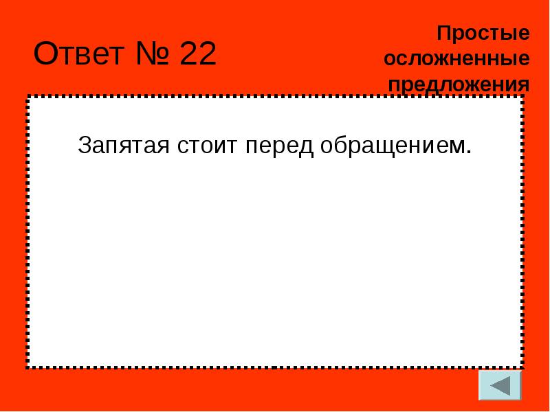 И перед обращением. Предложение осложнено обращением. Ответ прост.